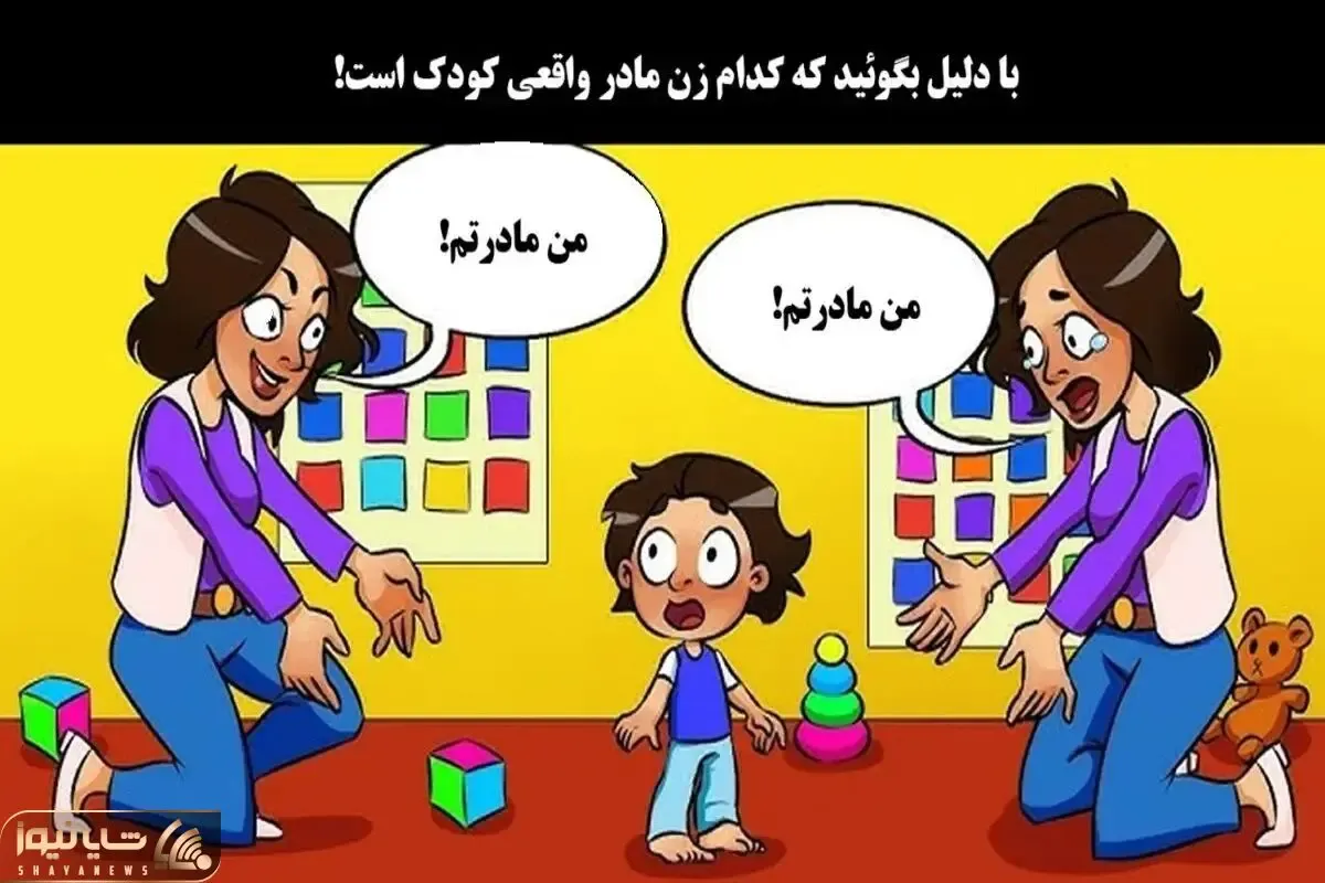 بازی فکری؛ با دلیل و مدرک بگو مادر واقعی این بچه کدوم خانومه؟