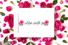 روز کارمند 1402 چه روزی است؟ به همراه متن و عکس نوشته ، آیا امسال روزکارمند تعطیل رسمی است؟