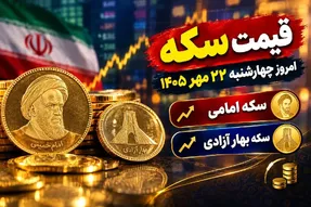 قیمت سکه امامی و سکه بهار آزادی امروز چهارشنبه 22 مهر 1405 / رشد 3.4 میلیونی