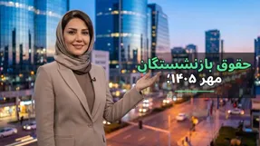 خبر مهم درباره معوقات حقوق بازنشستگان تامین اجتماعی/ تا آخر مهر حسابتان شارژ می‌شود