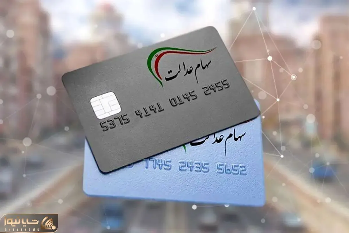 خبری از واریز سود سهام عدالت برای یلدا نیست