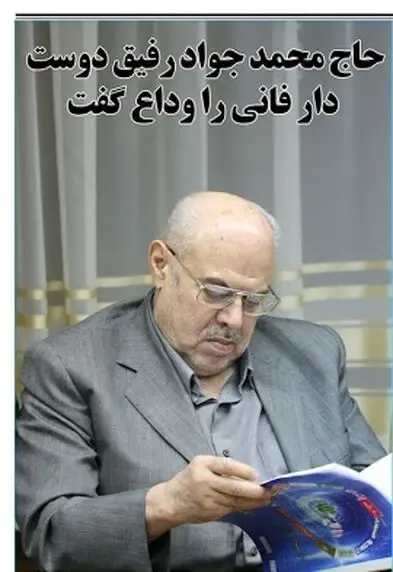 (عکس) علت درگذشت محمد جواد رفیق دوست چه بود؟ بیوگرافی