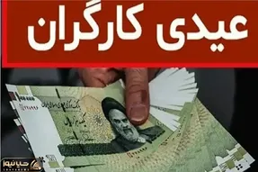 شرایط دریافت عیدی کامل کارگران اعلام شد