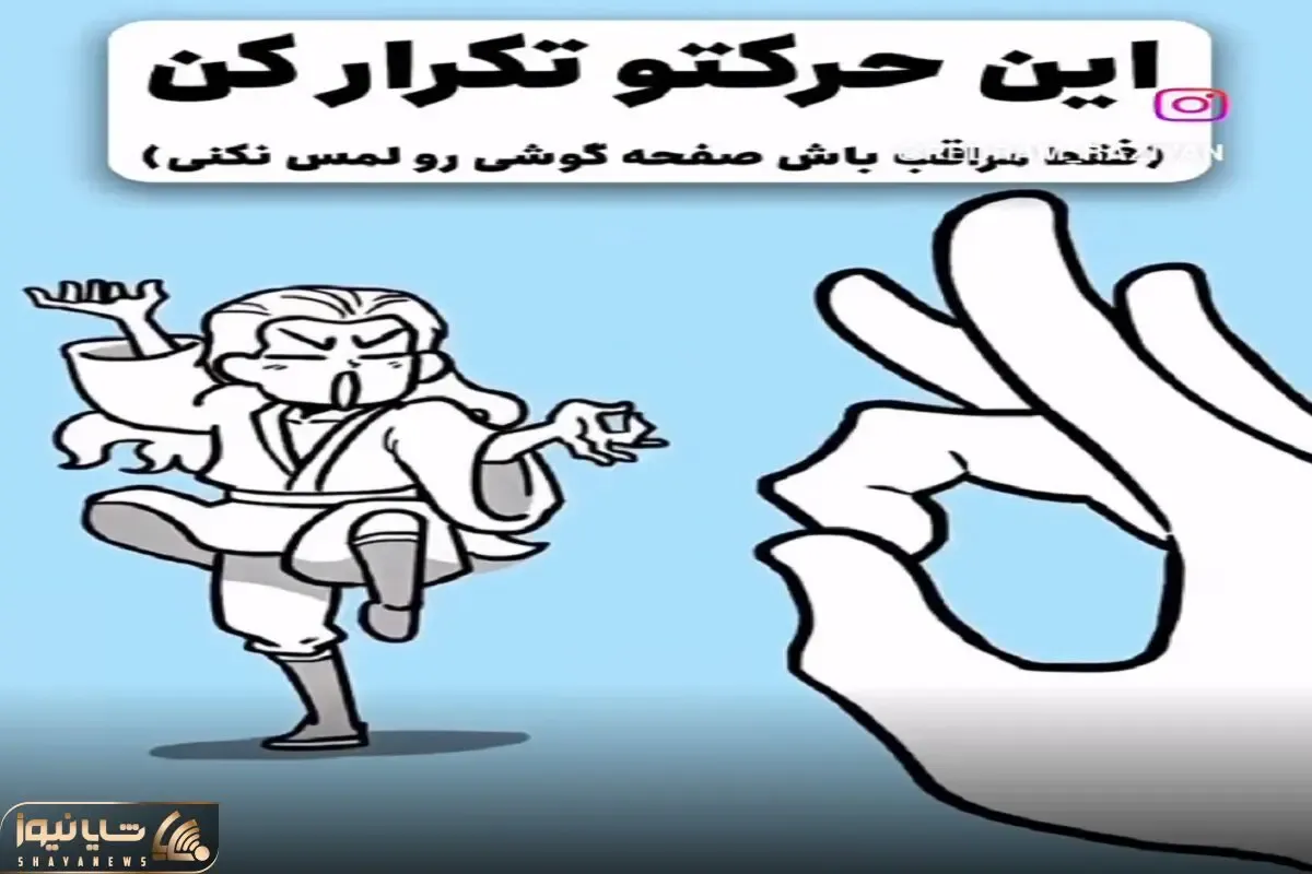 بیا بازی؛ کلیپ رو پلی کن و انگشتتو اینجوری که میبینی تکون بده تا فردا قفلی میزنی روش