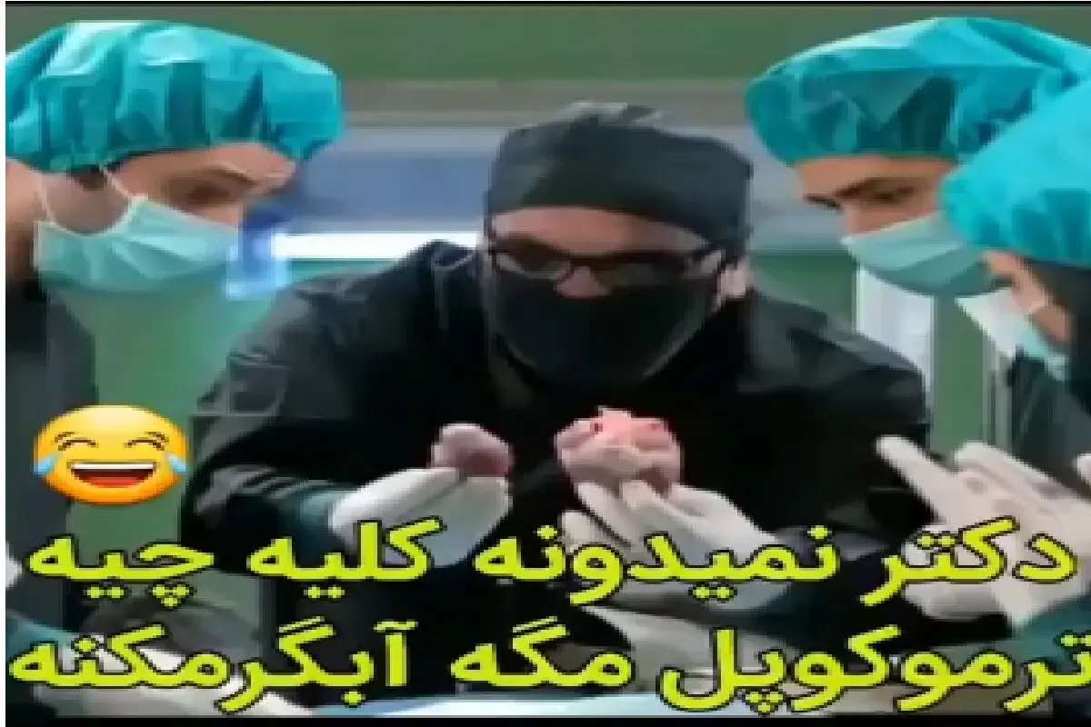 سکانس خندان؛ مدیری فرستادن جراحی میگه ترموکوپلش خرابه انگار آبگرمکنه