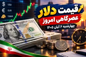 قیمت دلار امروز چهارشنبه 6 آبان 1405/ فردا دلار ارزان‌تر می‌شود یا به اوج برمی‌گردد؟