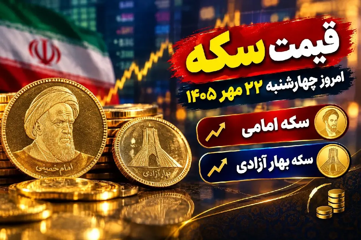 قیمت سکه امامی و سکه بهار آزادی امروز چهارشنبه 22 مهر 1405 / رشد 3.4 میلیونی