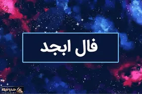 فال ابجد امروز سه شنبه 15 اردیبهشت ماه 1405