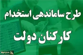 طرح ساماندهی کارکنان دولت نهایی شد