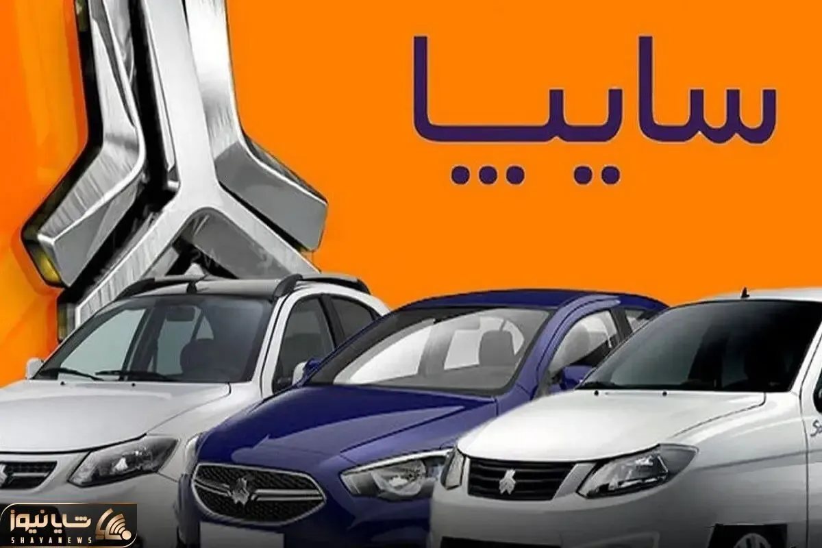 قیمت خالص خودروهای سایپا؛ از کف 400 میلیونی تا سقف قیمت 1 میلیارد