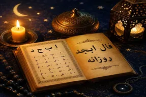 فال ابجد امروز یکشنبه ۸ شهریور ۱۴۰۵