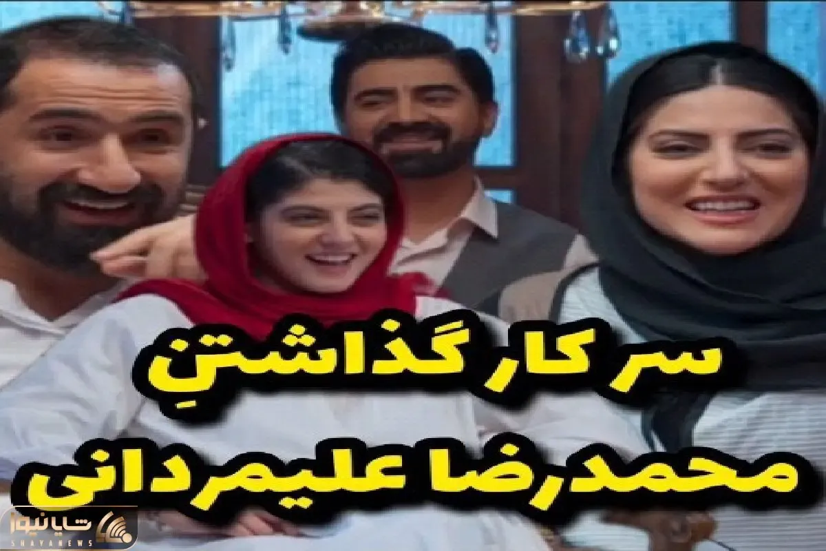 سوتی خندان/  بر و بچ بازیگر محمدرضا علیمردانی گذاشتن دنبال نخود سیاه دوزاریشم نمیافته