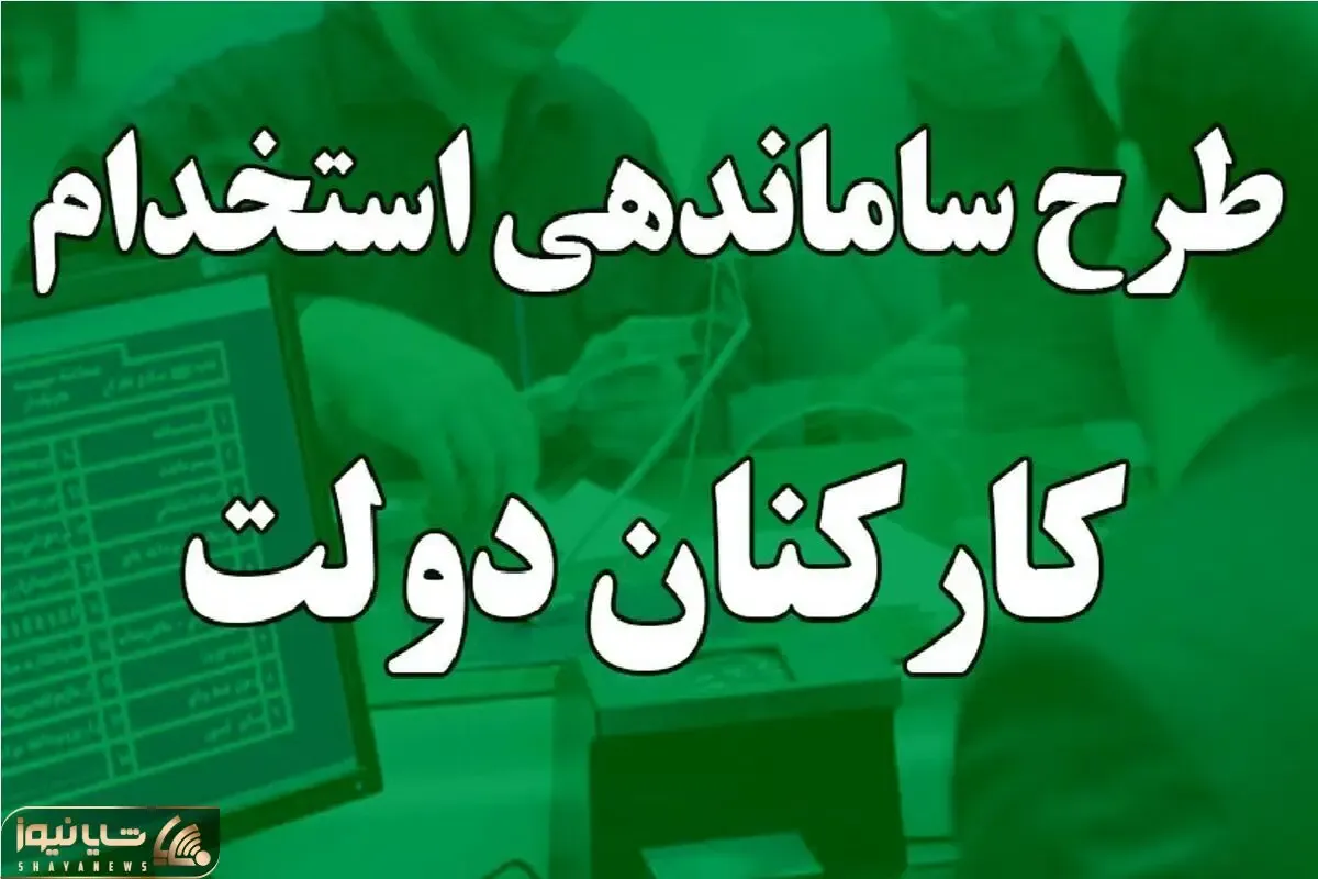 خبر مهم برای کارمندان دولتی؛ زمان نهایی تصویب طرح ساماندهی کارکنان دولت اعلام شد