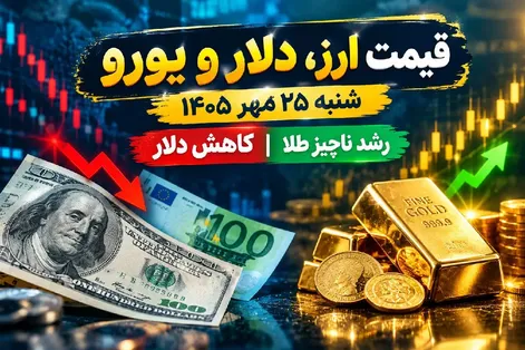 قیمت ارز دلار، طلا و یورو امروز شنبه 25 مهر 1405 / کاهش دلار،  رشد ناچیز طلا
