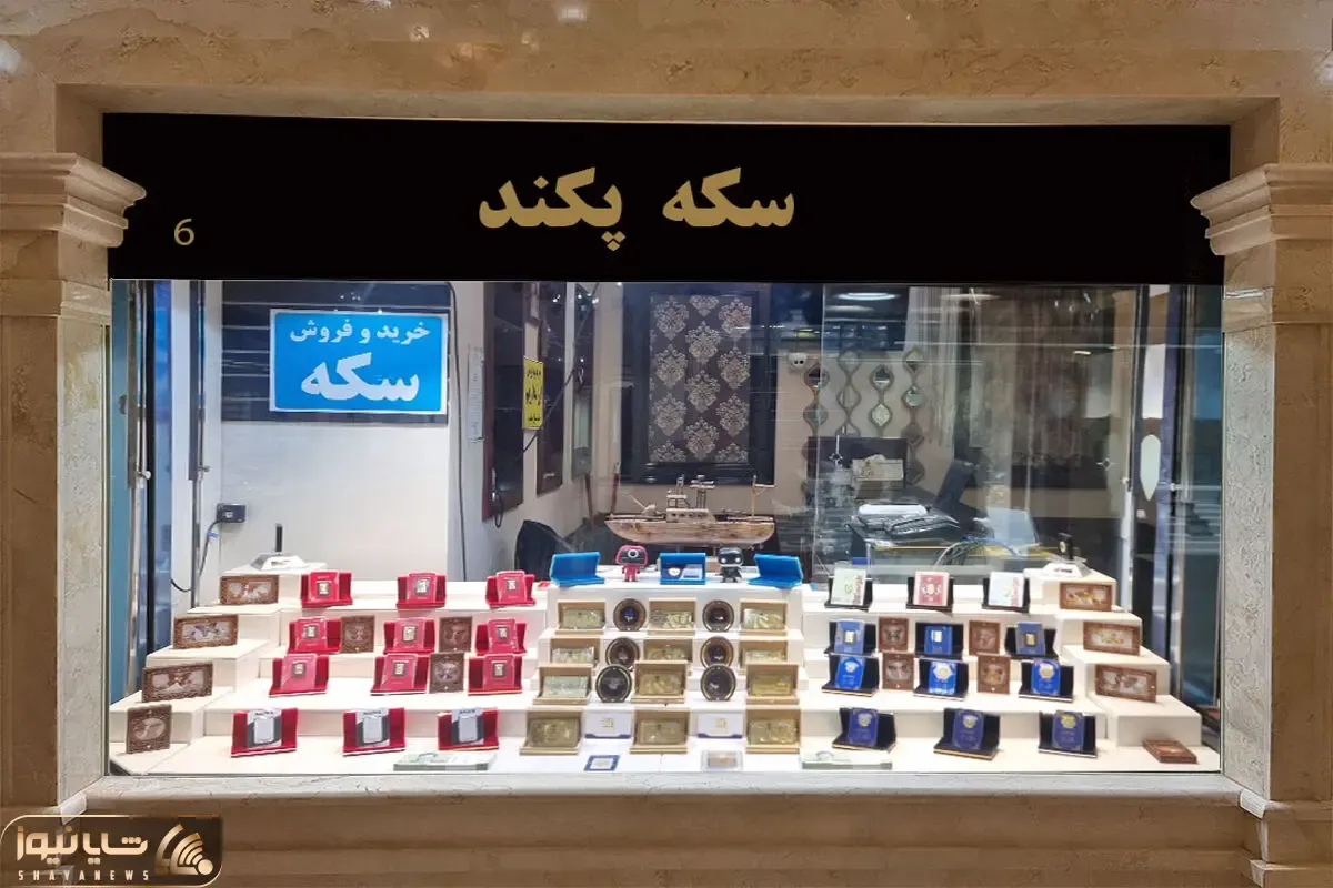 ماجرای اخذ مالیات سکه چیست؟ چقدر و از چه کسی؟