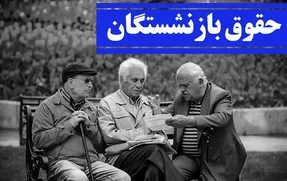 انتقاد تند کیهان به دولت؛ چرا حقوق بازنشستگان را افزایش دادید!