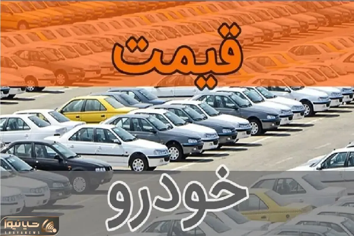 قیمت خودرو امروز سه شنبه ۲ تیر ۱۴۰۵؛ عقب‌نشینی فروشندگان و افت قیمت برخی مدل‌ها