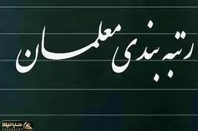 سامانه رتبه بندی معلمان از کی شروع به کار می کند؟