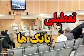 تکلیف تعطیلی بانک‌ها برای فردا شنبه ۸ آذر مشخص شد