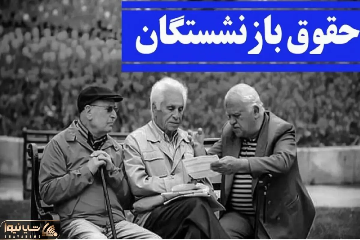 شوک 6 ریشتری  مجلس به بازنشستگان؛ همسان سازی میلیونی حقوق بازنشستگان دروغ بود؟