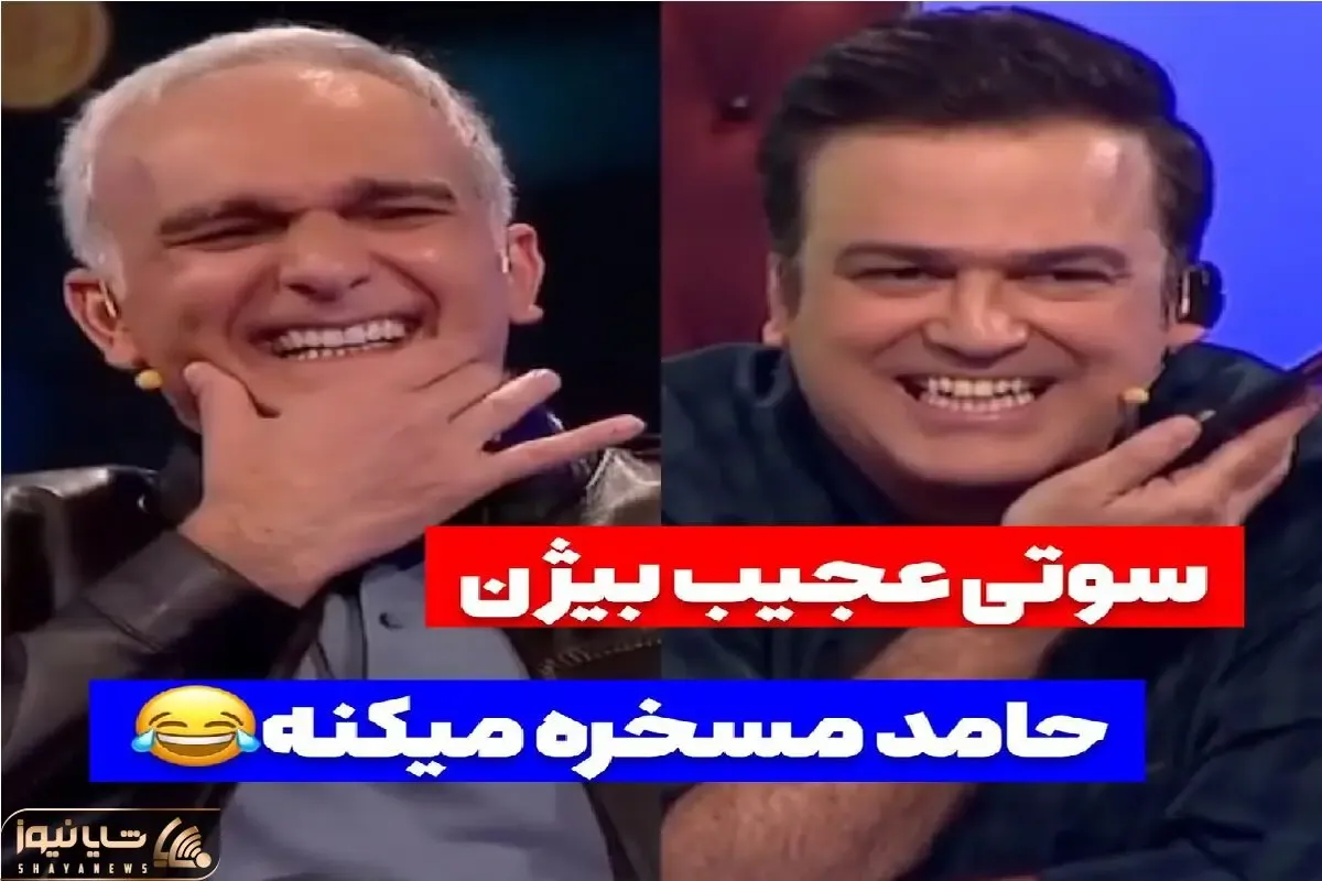 گاف خنده‌دار؛ بیژن بنفشه خواه جلو هزارتا چشم یچیزی گفت که چشای حامد آهنگی چارتا شد