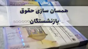 حقوق بازنشستگان خراسان شمالی 130درص افزایش یافت!