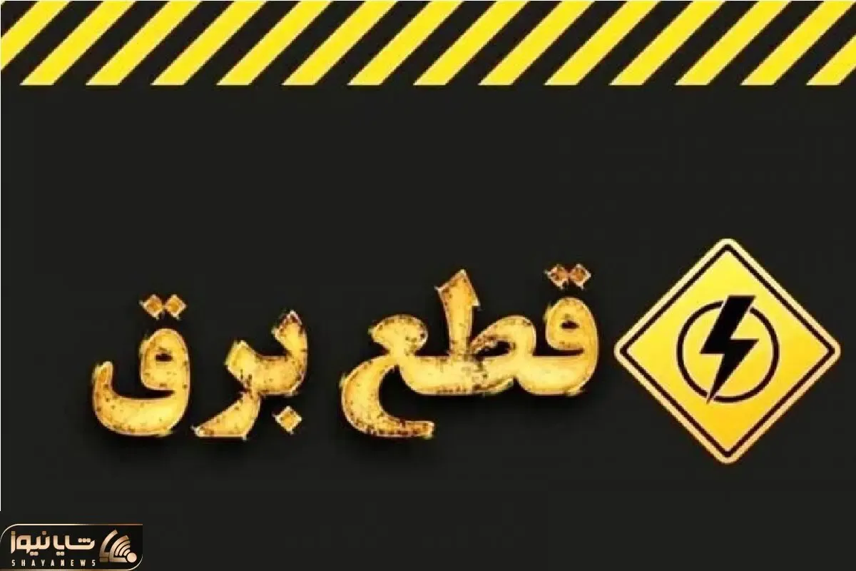 جدول و برنامه قطعی برق همدان | برق کدام مناطق قطع می شود؟ + ساعت دقیق