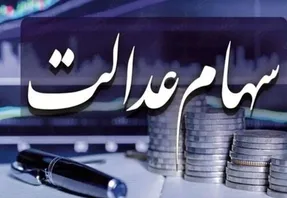 نحوه ثبت‌ نام سهام عدالت جدید