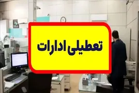 ادارات چهارمحال و بختیاری چهارشنبه تعطیل شد | بانک ها تعطیل هستند؟