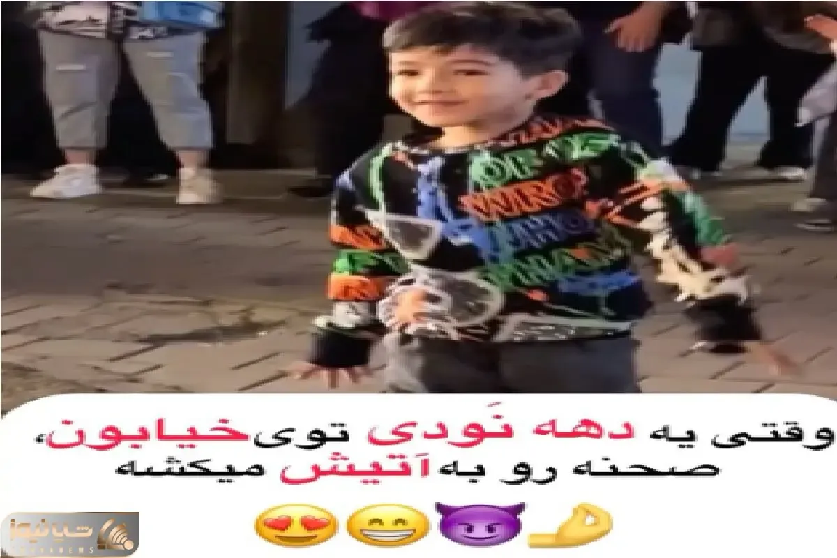آواز شاد؛ پسربچه مورچه نودی تو شو خیابونی یجور با آهنگ بندری رقصید ملت همه محو تماشان