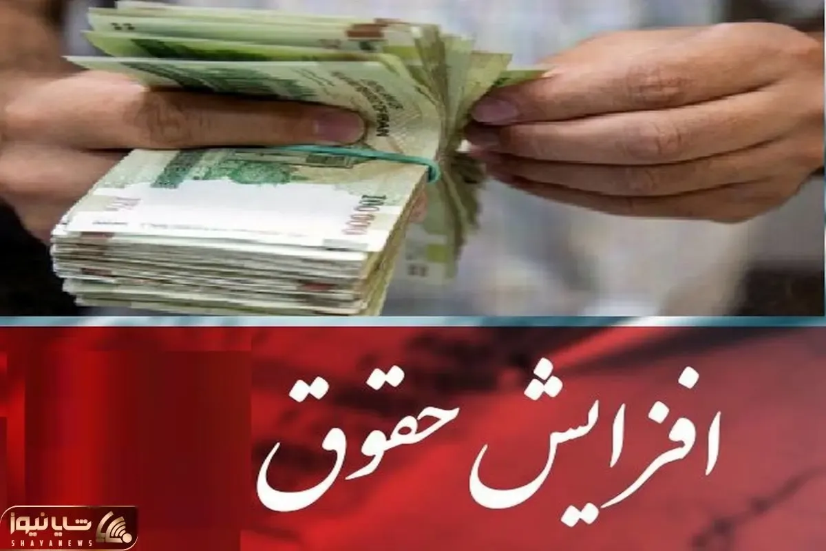 افزایش حقوق بازنشستگان در مهر ماه حتمی شد؟