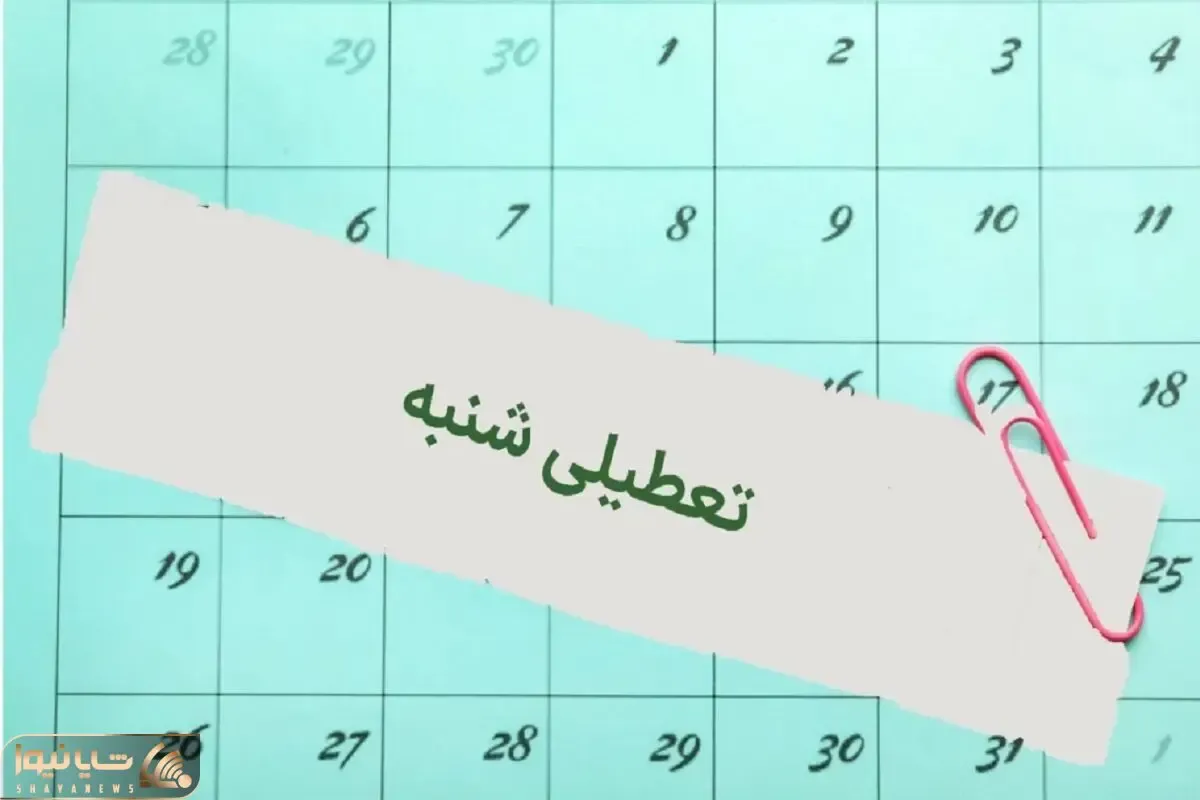 علت تعطیلی شنبه ۳۱ شهریور ۱۴۰۳ چیست؟