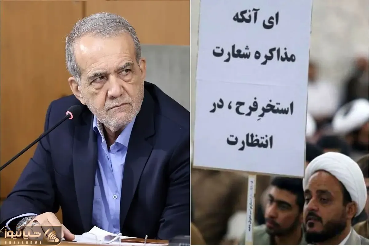 «واقعیت‌گویی» در برابر «واقعیت‌گریزی»:فاصله راهبردی پزشکیان و تندروها بر سر مذاکره