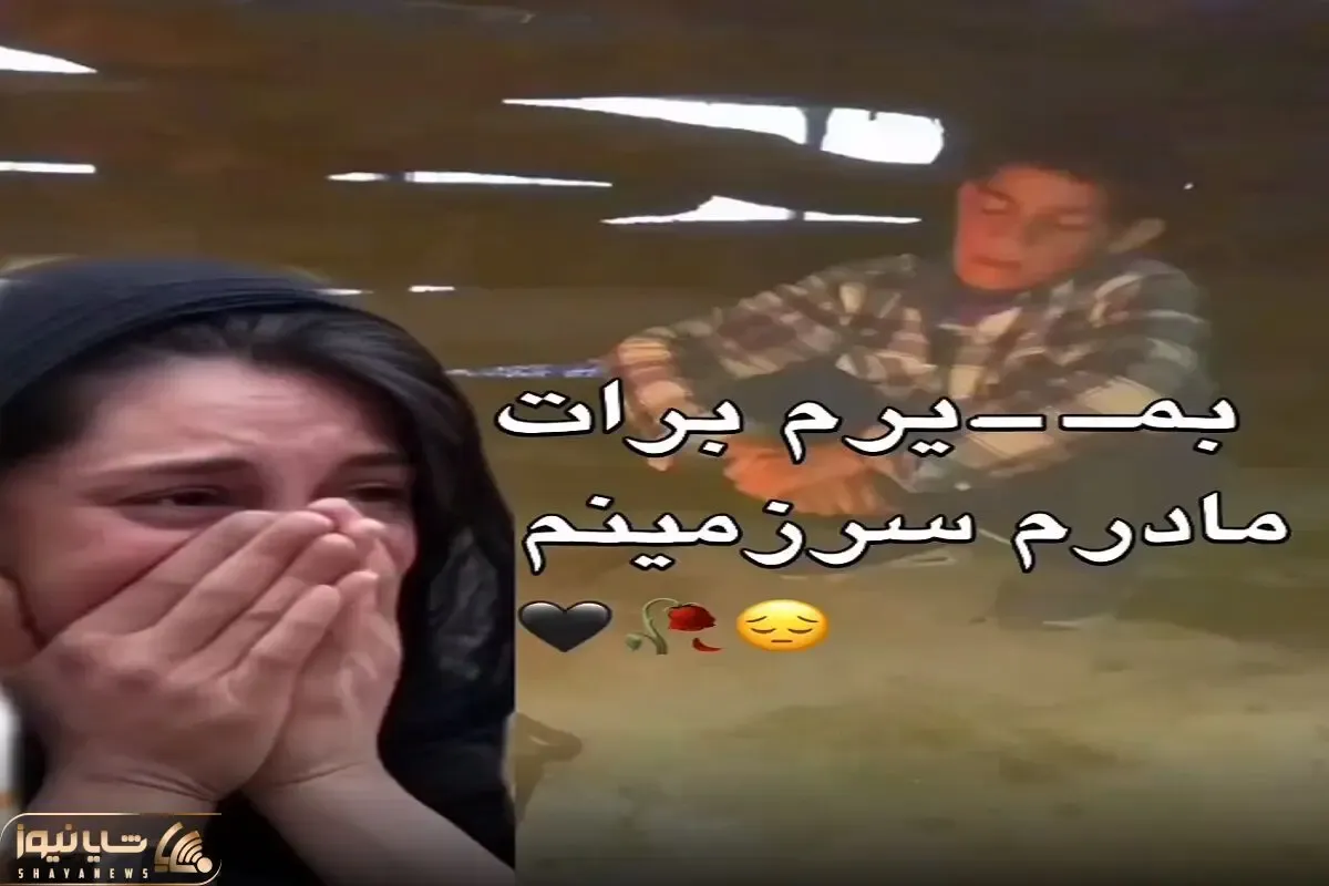 آواز احساسی؛ پسر چوپان بمیرم برای سرزمینم خوند هر ایرانی بشنوه دلش ریش میشه برا میهنش