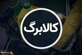 آغاز مرحله جدید کالابرگ؛ تکلیف افزایش مبلغ کالابرگ اردیبهشت چه شد؟