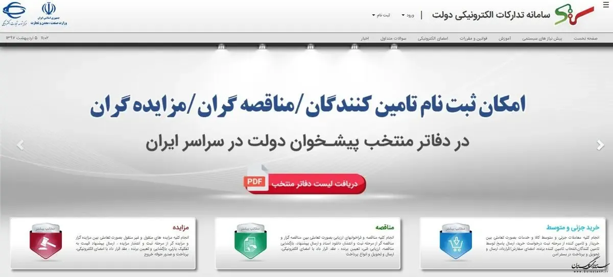 آدرس و لینک ورود به سامانه تدارکات الکترونیکی دولت+ setadiran.ir