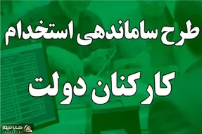 آخرین خبر از طرح ساماندهی کارکنان دولت امروز ۲۰ اردیبهشت ۱۴۰۴