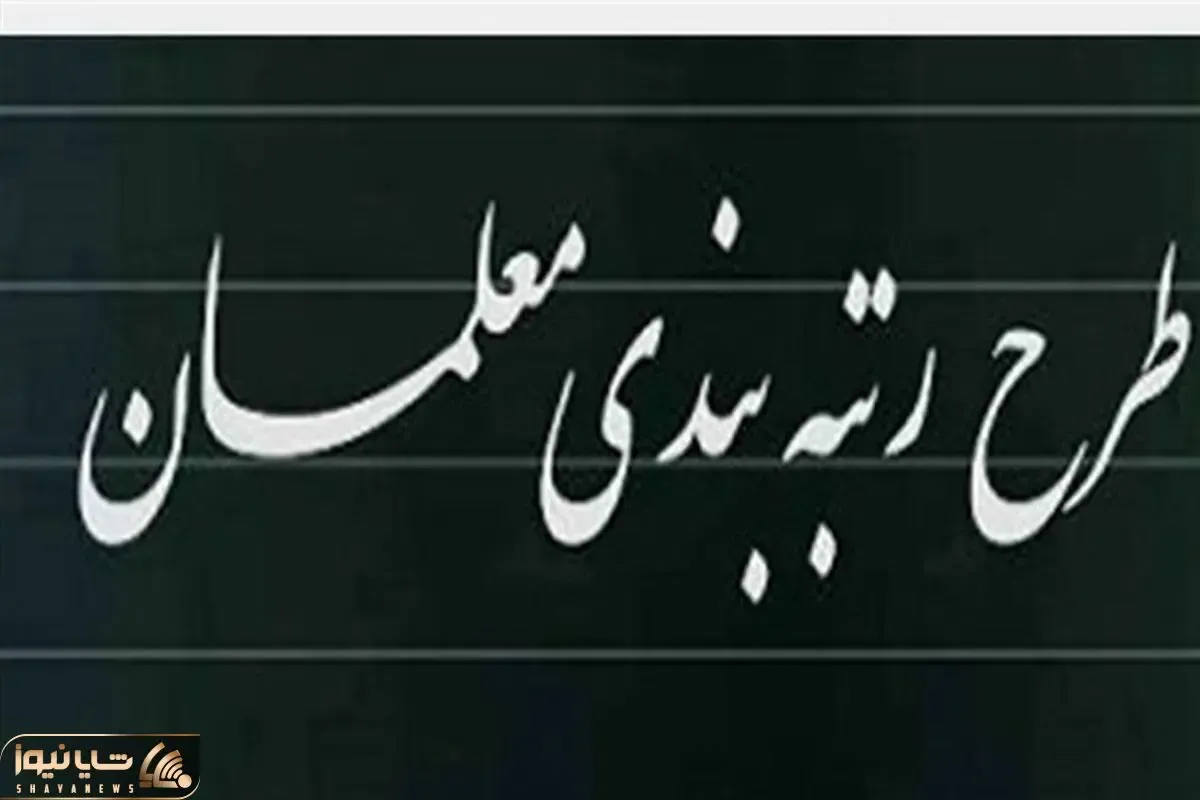 جزئیات مهم رتبه بندی معلمان از زبان وزیر آموزش‌ و پرورش