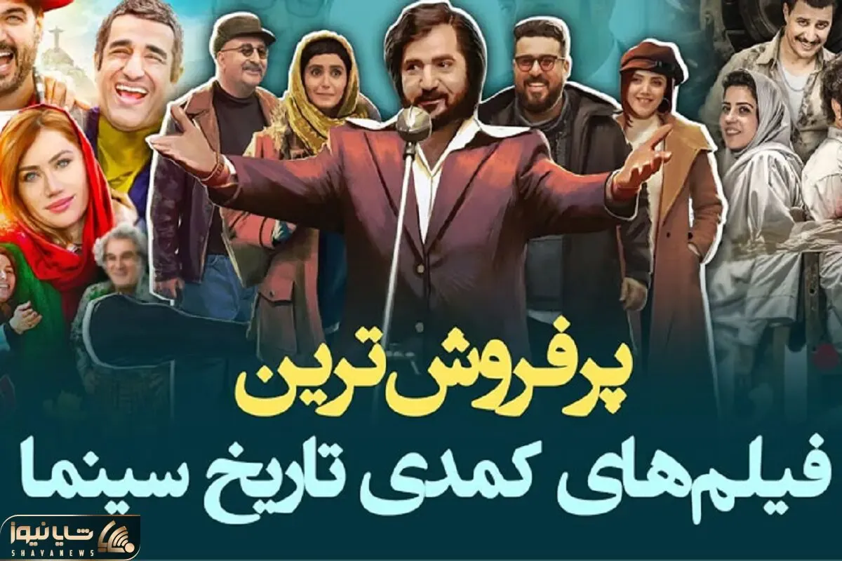 فیلم های کمدی ایرانی؛ اینا ترکوندن باهاشون از خنده دل درد میگیری و اشکت درمیاد