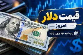 قیمت دلار امروز پنجشنبه 23 مهر 1405 / عقب‌ نشینی دلار از سقف