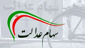 پرداخت باقیمانده سود سهام عدالت تا پایان ماه رمضان!