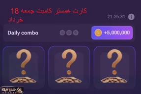 کارت های  همستر کامبت جمعه 18 خرداد و دریافت 5 میلیون سکه رایگان