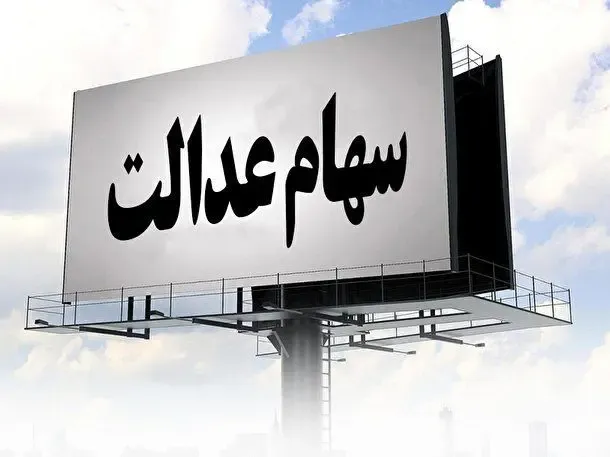 ارزش سهام عدالت امروز دوشنبه 18 اسفند 99