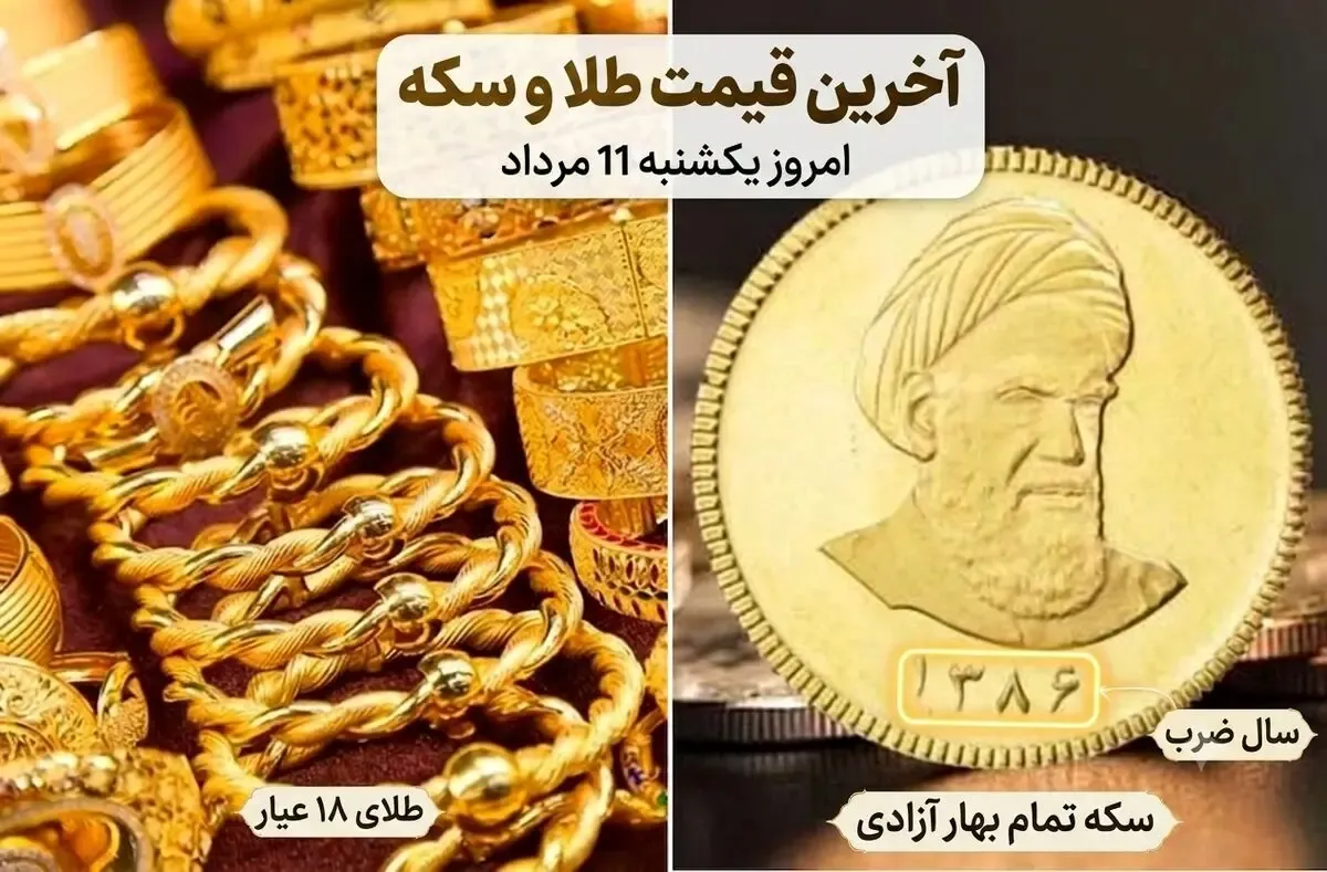 آخرین قیمت طلا و سکه امروز یکشنبه ۱۱ مرداد