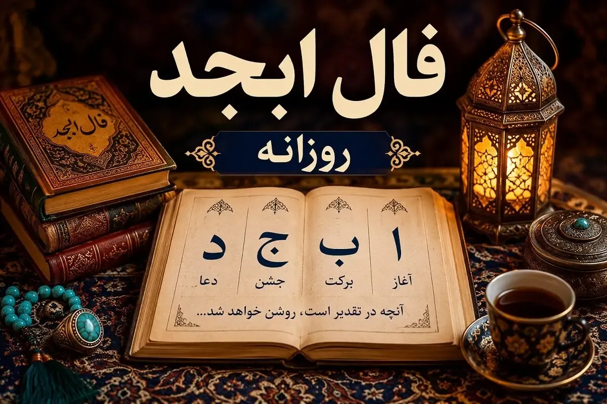فال ابجد امروز جمعه ۶ شهریور ۱۴۰۵