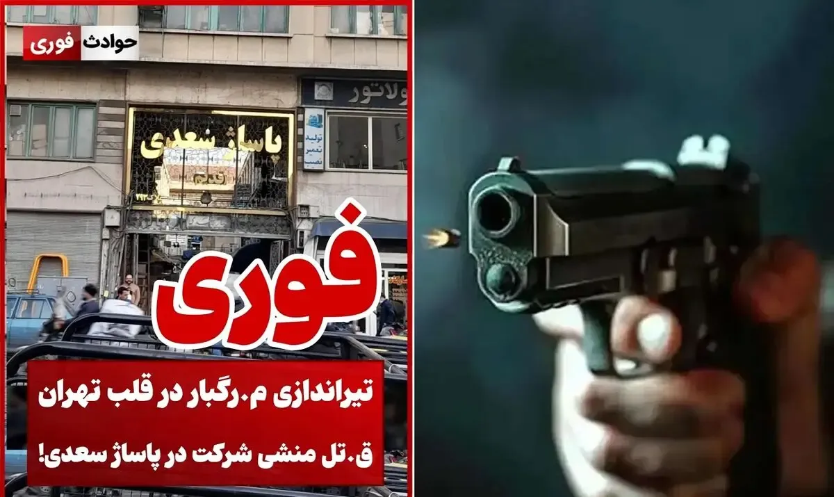 ماجرای تیراندازی در پاساژ سعدی تهران؛ منشی زن کشته شد