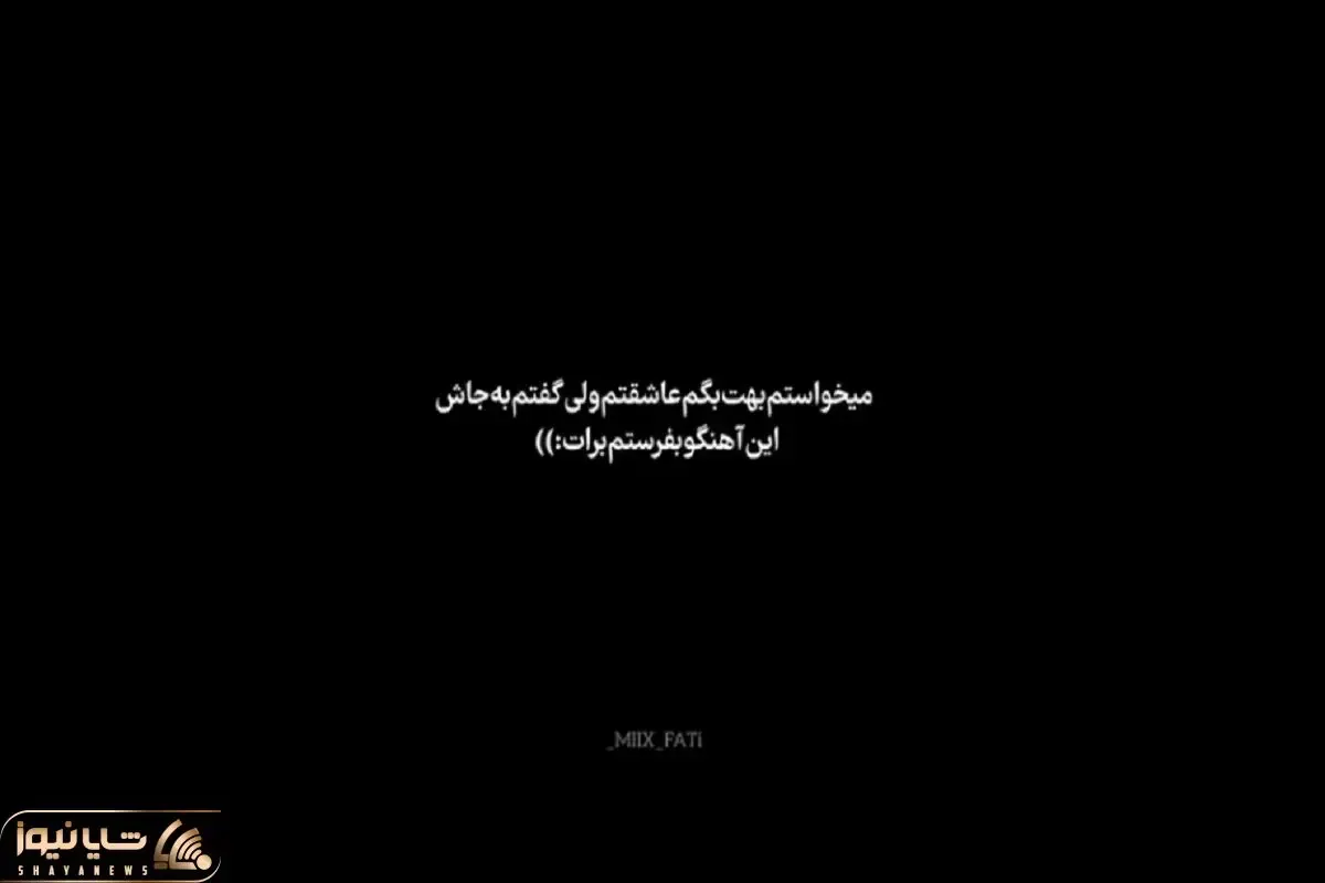 آواز احساسی؛ این آهنگ حرف دل عاشقاست