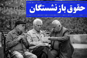 وعده متناسب سازی حقوق بازنشستگان تامین اجتماعی محقق شد