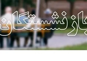 فرق  همسان سازی بازنشستگان لشگری و کشوری