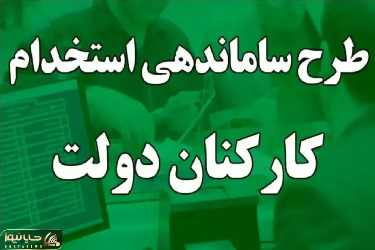 توافق دولت و مجلس برای اجرای طرح ساماندهی کارکنان دولت